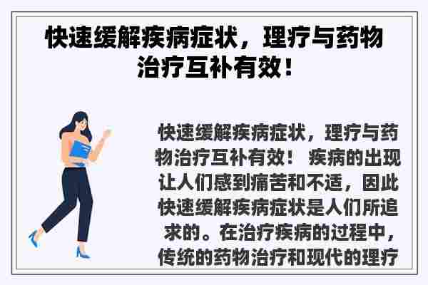 快速缓解疾病症状，理疗与药物治疗互补有效！